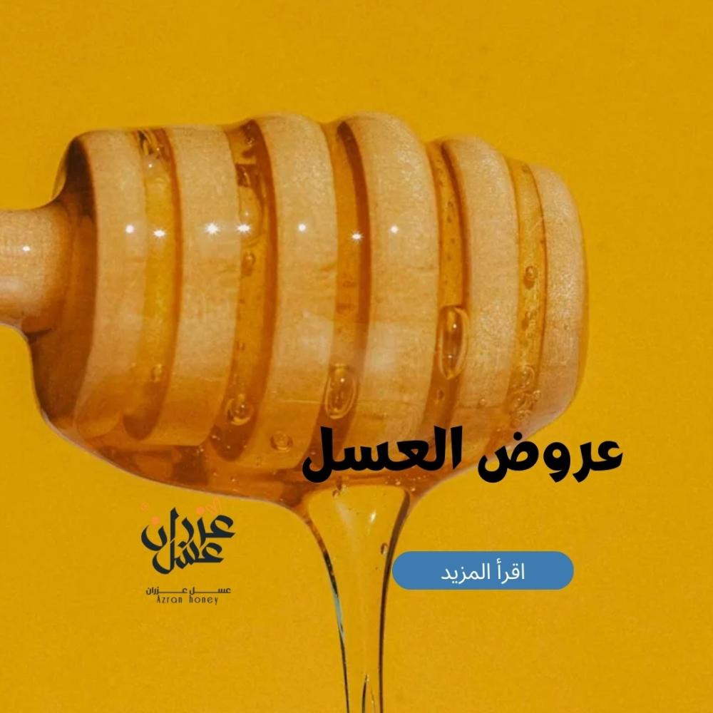 عروض العسل