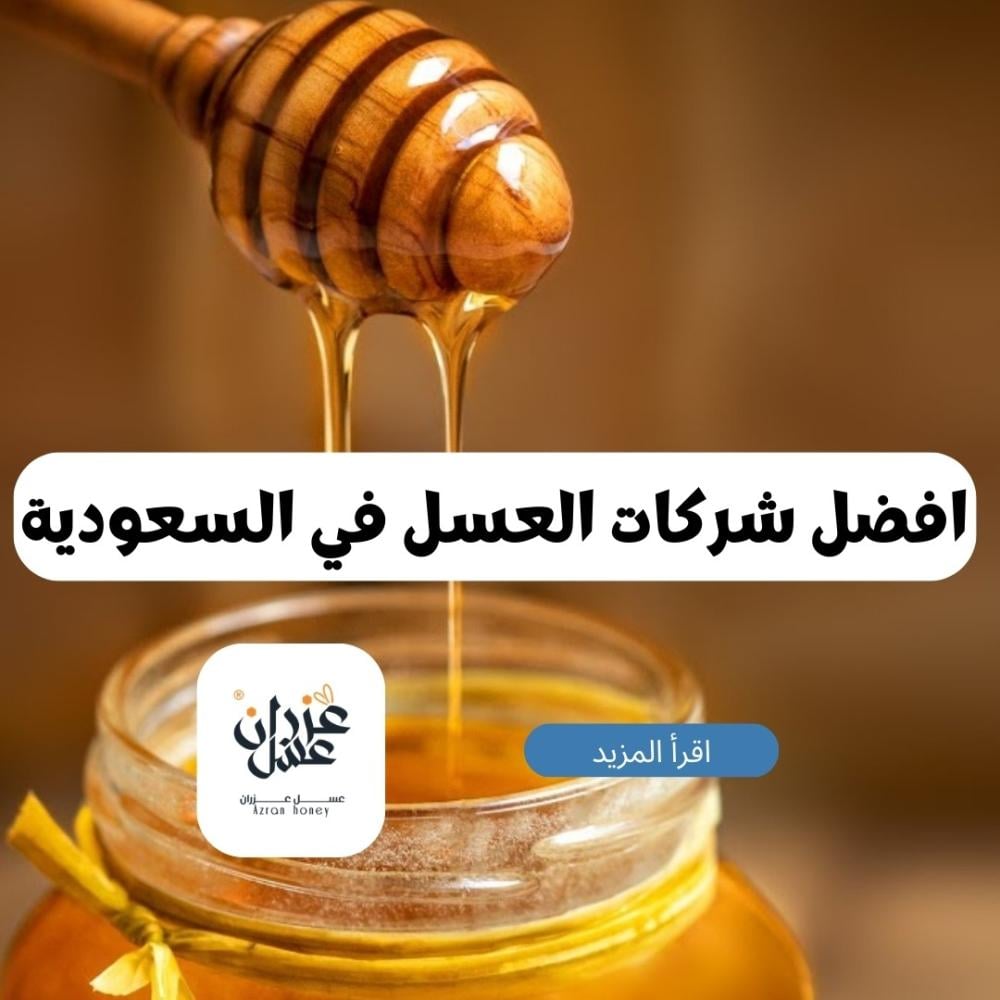 أفضل شركات العسل في السعودية