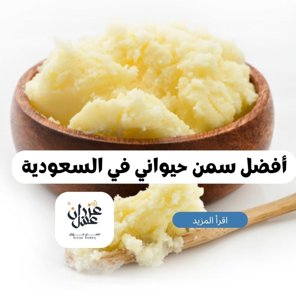 أفضل سمن حيواني في السعودية