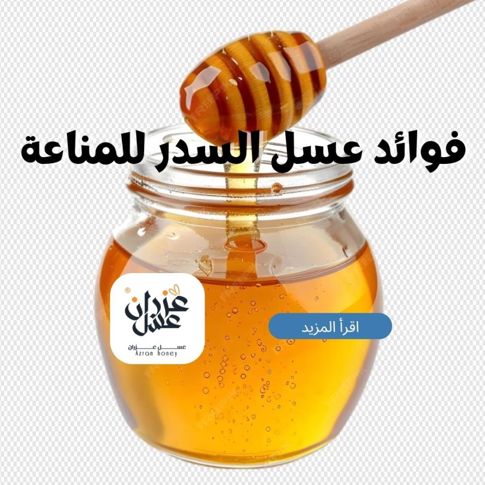 فوائد عسل السدر للمناعة: كيف يعزز جهازك المناعي بطريقة طبيعية