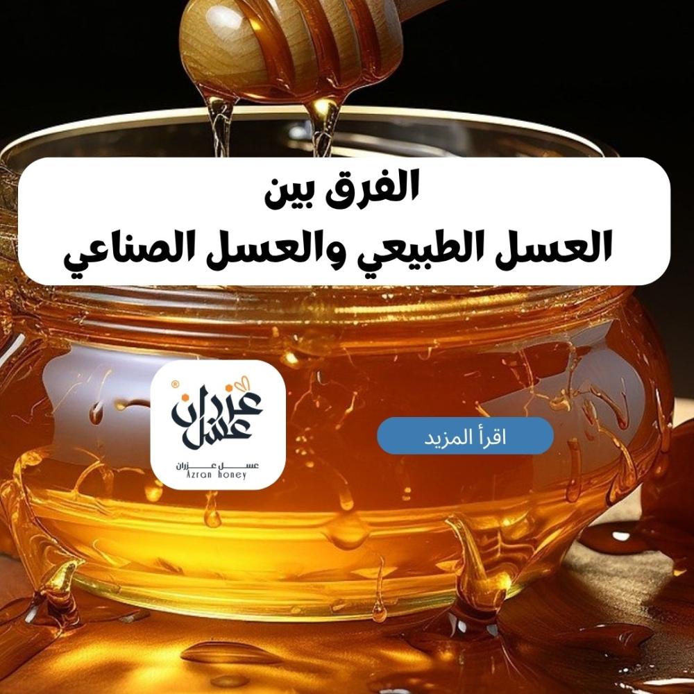 الفرق بين العسل الطبيعي والعسل الصناعي: دليلك الكامل لفهم الجودة والفوائد