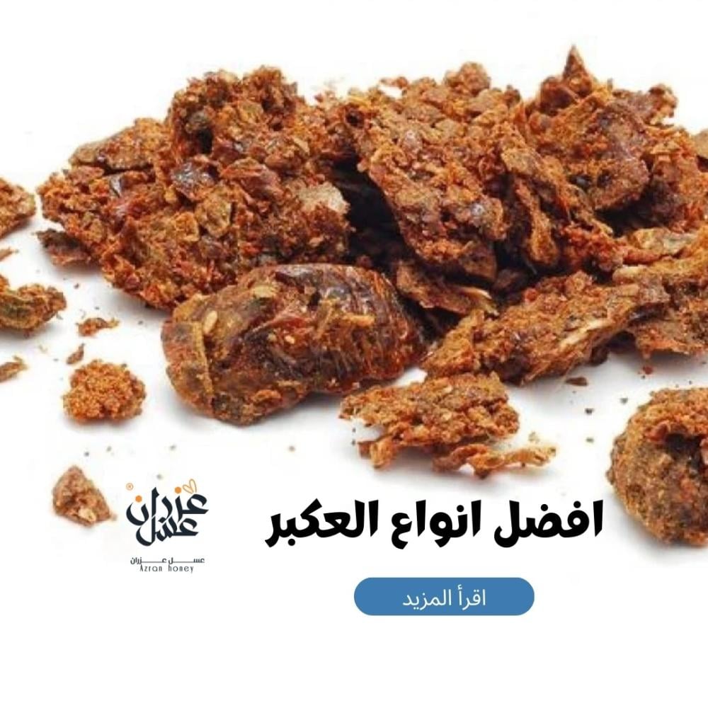 افضل انواع العكبر