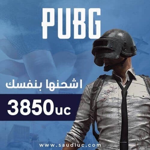 شدات ببجي اشحنها بنفسك 3850 UC