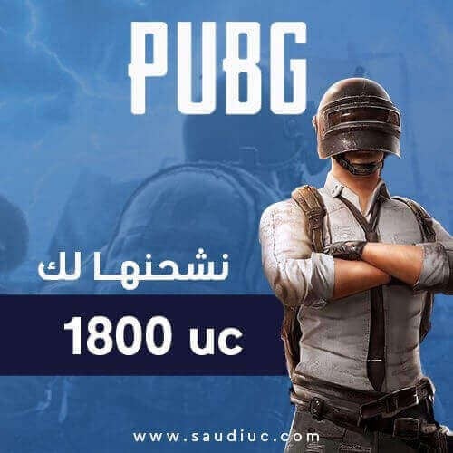 شدات ببجي نشحنها لك 1800 شدة