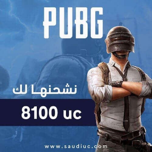 شدات ببجي نشحنها لك 8100 شدة