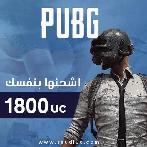 شدات ببجي اشحنها بنفسك 1800 UC