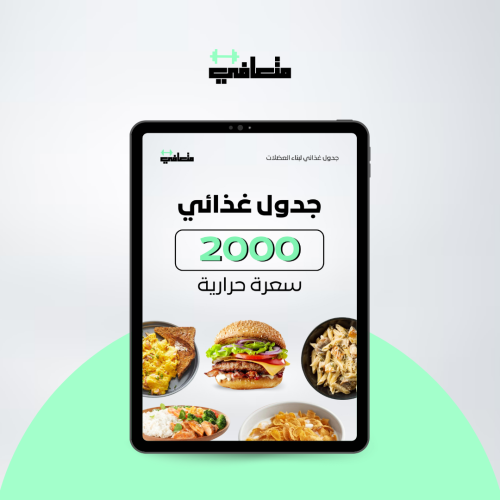 جدول غذائي محسوب السعرات | 2000 سعرة حرارية