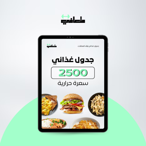 جدول غذائي محسوب السعرات | 2500سعرة حرارية