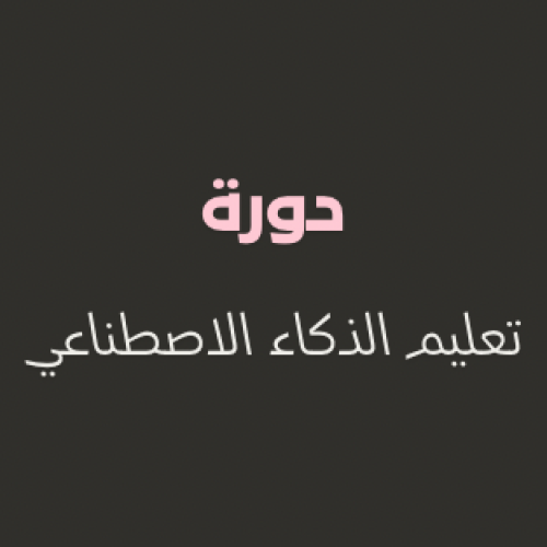 دورة تعليم الذكاء الاصطناعي