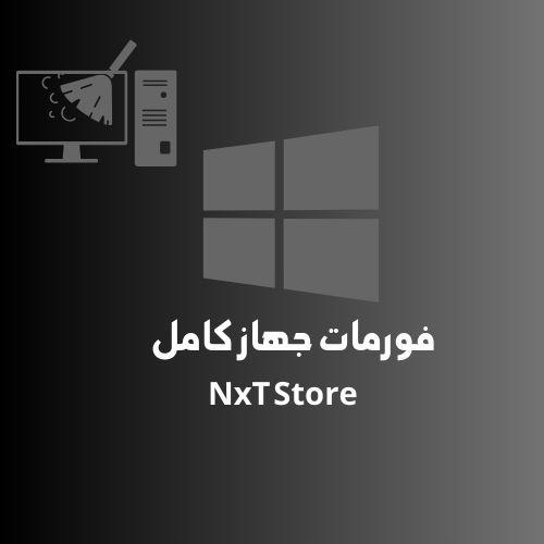 فورمات ويندوز