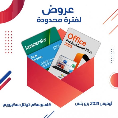 اوفيس 2021 بروفيشنال + كاسبرسكي توتال سكيورتي