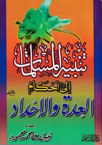 تنبية المسلمات إلى أحكام العدة والإحداد