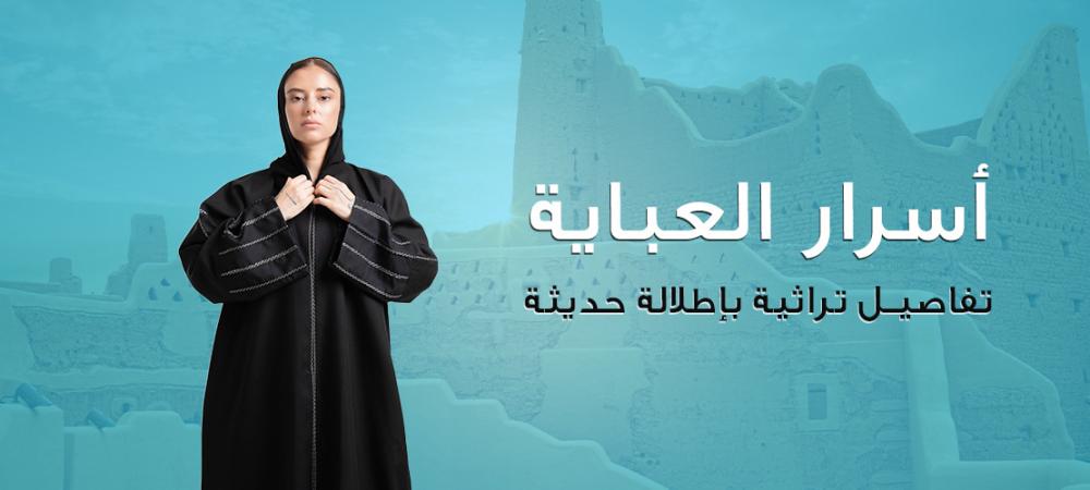 أسرار العباية