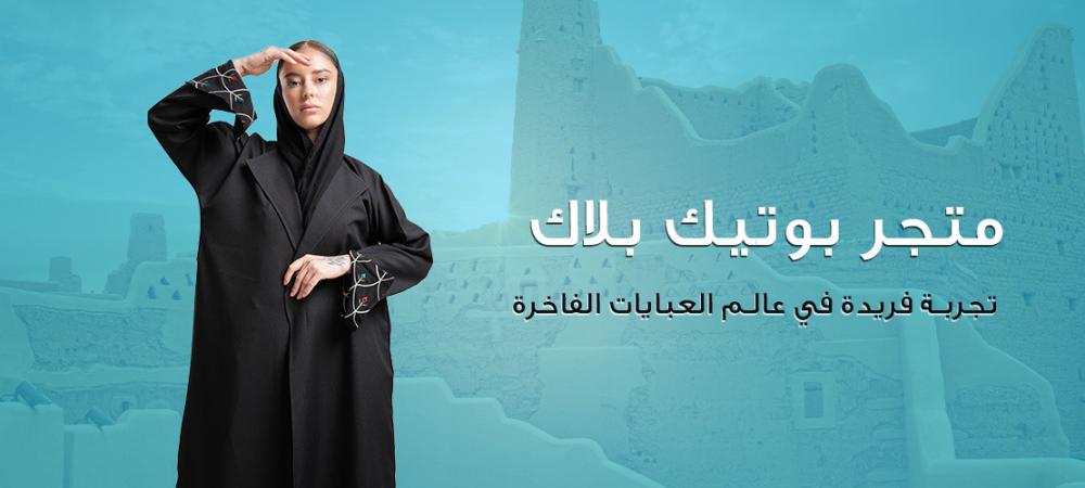 بوتيك بلاك: تجربة فريدة في عالم العبايات الفاخرة