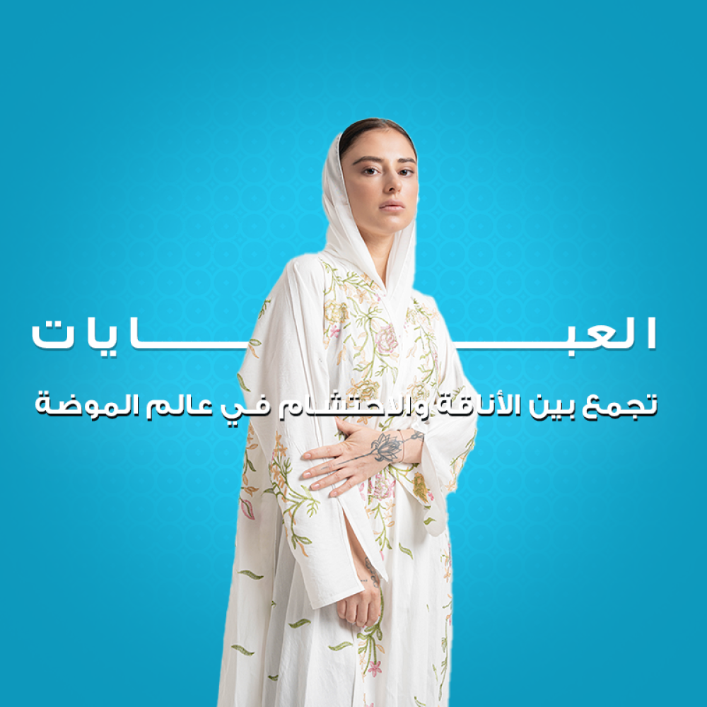 تجمع بين الأناقة والاحتشام في عالم الموضة
