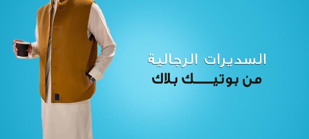 السديرات الرجالية من بوتيك بلاك: الأناقة والراحة في كل تفصيل