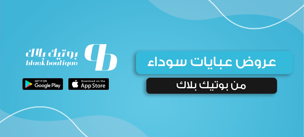 عروض عبايات سوداء