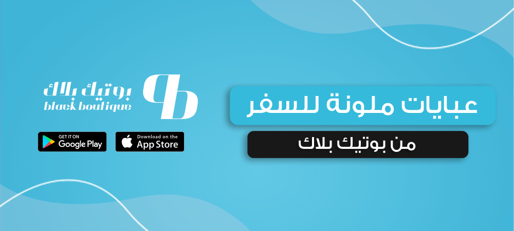 عبايات ملونة للسفر من بوتيك بلاك