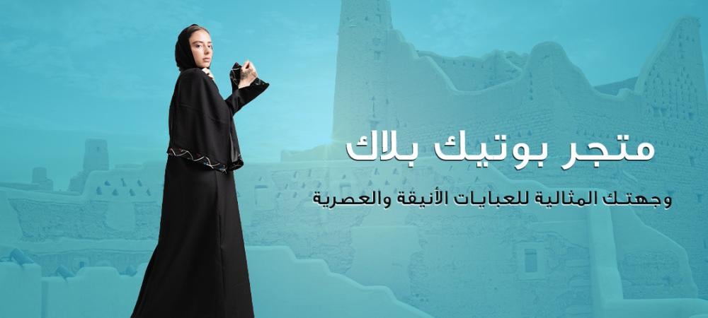 وجهتك المثالية للعبايات الأنيقة والعصرية