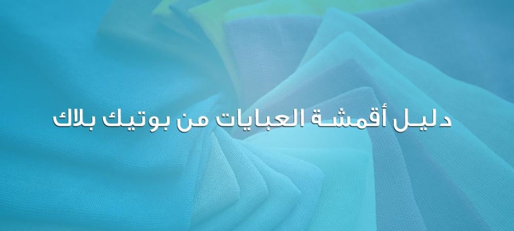 دليل أقمشة العبايات من بوتيك بلاك