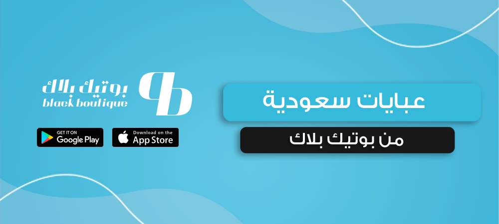 عبايات سعودية من بوتيك بلاك