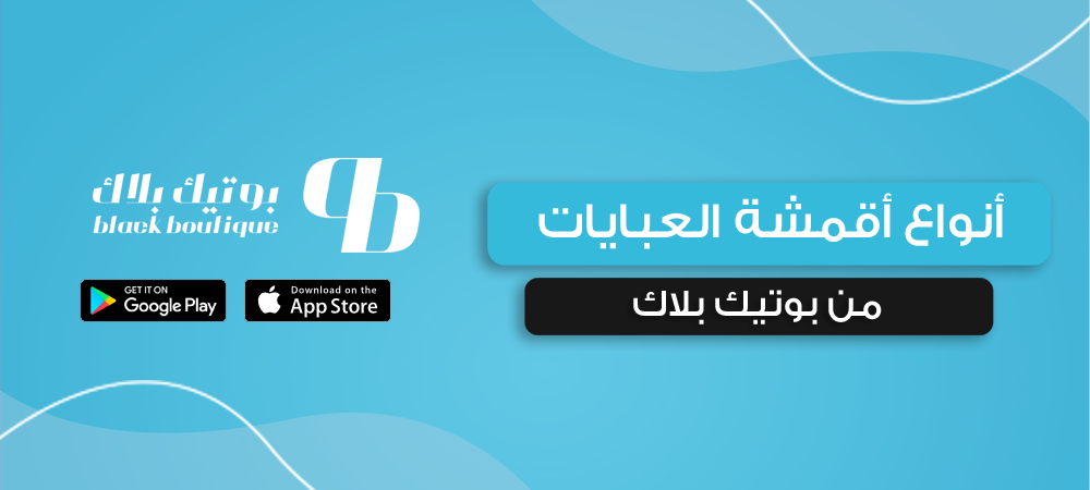 أنواع أقمشة العبايات