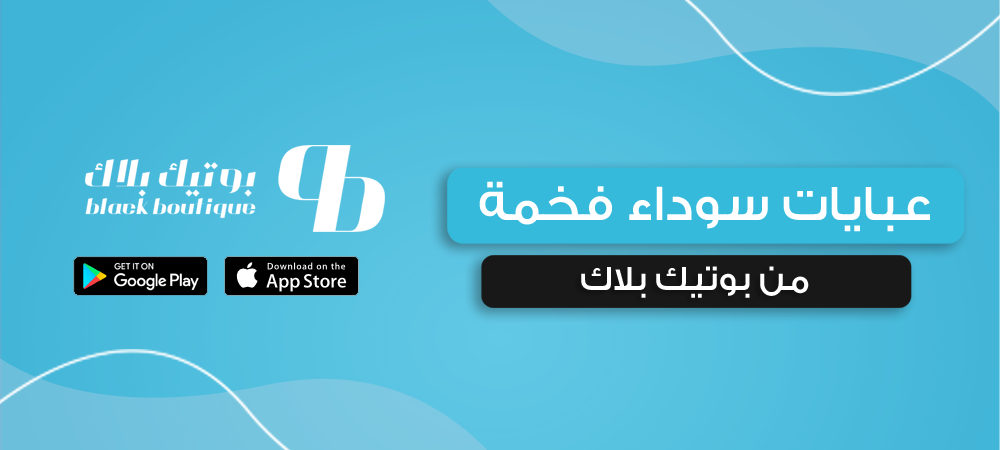 عبايات سوداء فخمة