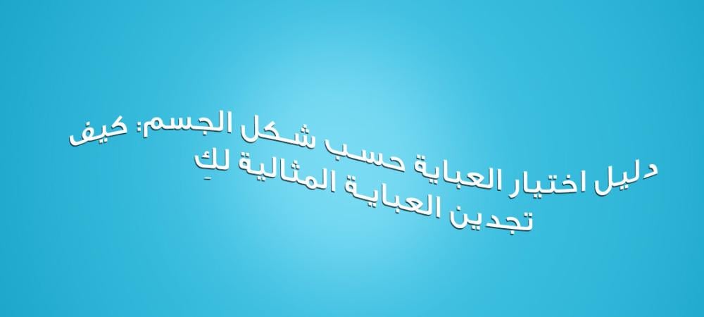 اختيار العباية المثالية من بوتيك بلاك