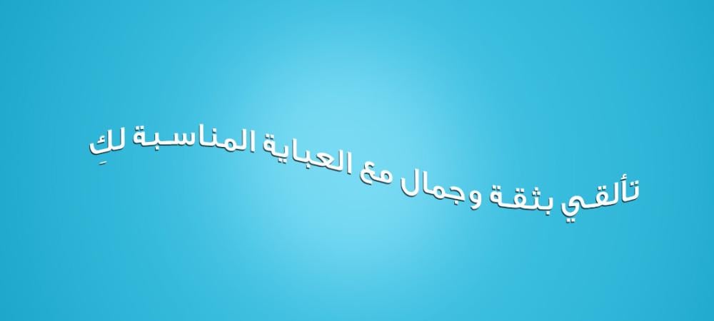 كيفية اختيار العباية المثالية لمناسباتك الخاصة: دليل الأناقة للمرأة العصرية