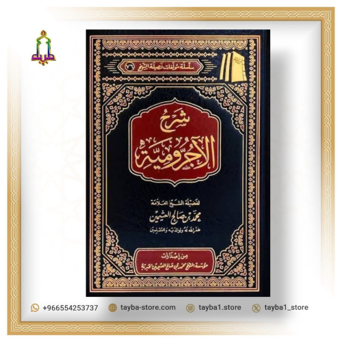 شرح الآجرومية ابن عثيمين