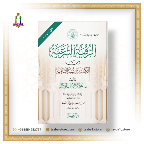 الرقية الشرعية من الكتاب و السنة