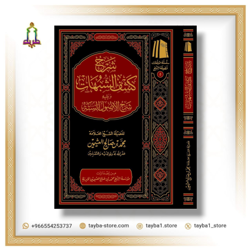 شرح كشف الشبهات ابن عثيمين