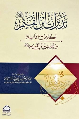 تدبرات ابن القيم - أكثر من 1000 فائدة من تفسير ابن القيم