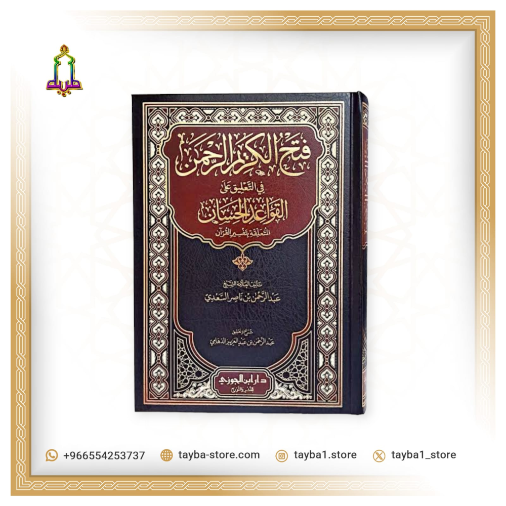 فتح الكريم الرحمن في التعليق على القواعد الحسان