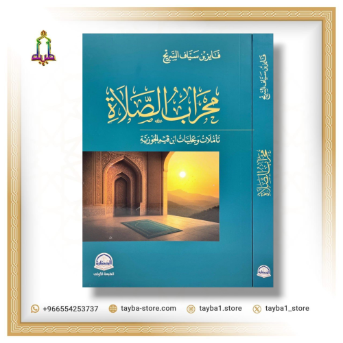 محراب الصلاة  تأملات وتجليات ابن قيم الجوزية