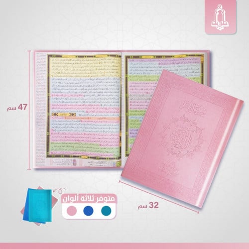 مصحف القيام دبل جوامعي كبير