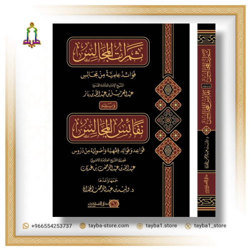 ثمرات المجالس فوائد علمية من مجالس الشيخ الامام العلامة عبدالعزيز بن عبدالله بن باز