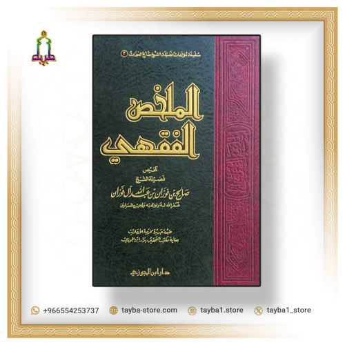 الملخص الفقهي الشيخ صالح الفوزان مجلد واحد