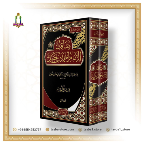 مناقب الامام احمد بن حنبل 2/1