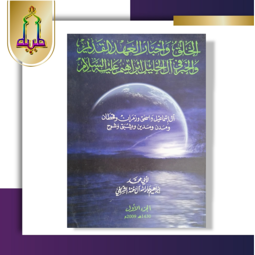 الخلق وأخبار العهد القديم والخبر في آل الخليل إبراهيم عليه السلام3/1