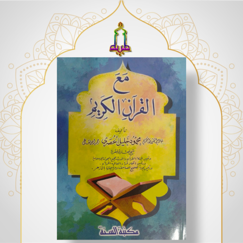 مع القرآن الكريم