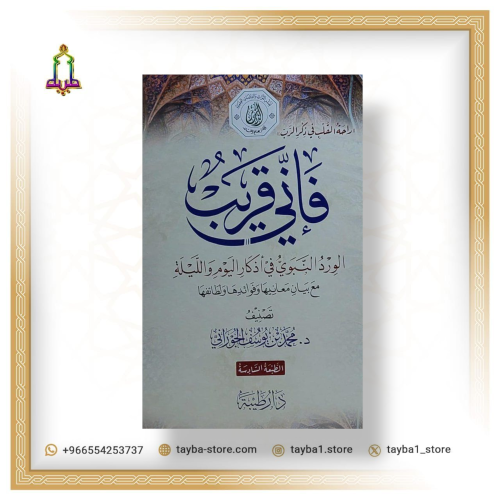 فإني قريب الورد النبوي في أذكار اليوم و الليلة مع بيان معانيها