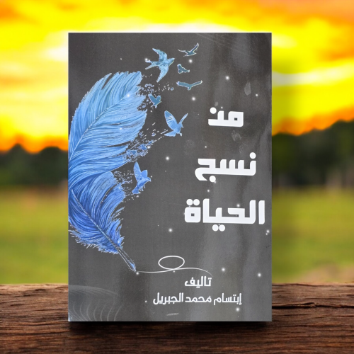 من نسج الحياة