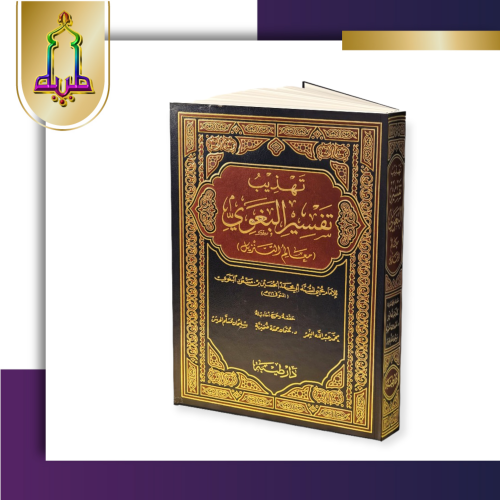 تهذيب تفسير البغوي ( معالم التنزيل )