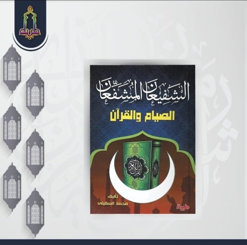 الشفيعان المشفعان الصيام و القران