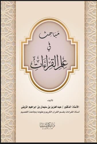 مباحث في علم القراءات عبدالعزيز المزيني