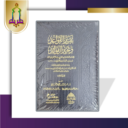 تقرير القواعد و تحرير الفوائد (القواعد لابن رجب) 1/3