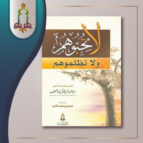 لا تحبوهم و لا تظلموهم