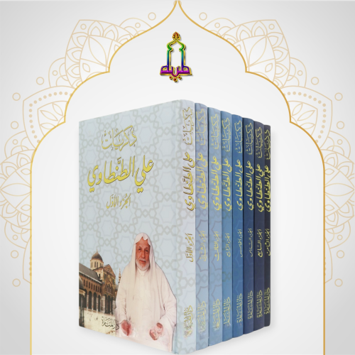 ذكريات علي الطنطاوي 1/8