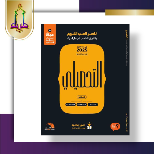 كتاب التحصيلي 2025 - ناصر عبدالكريم